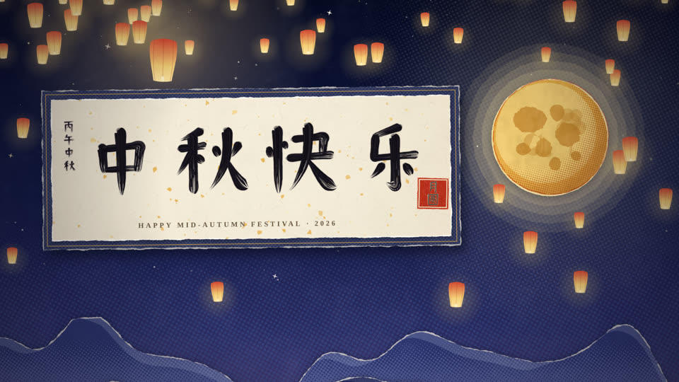 中秋
