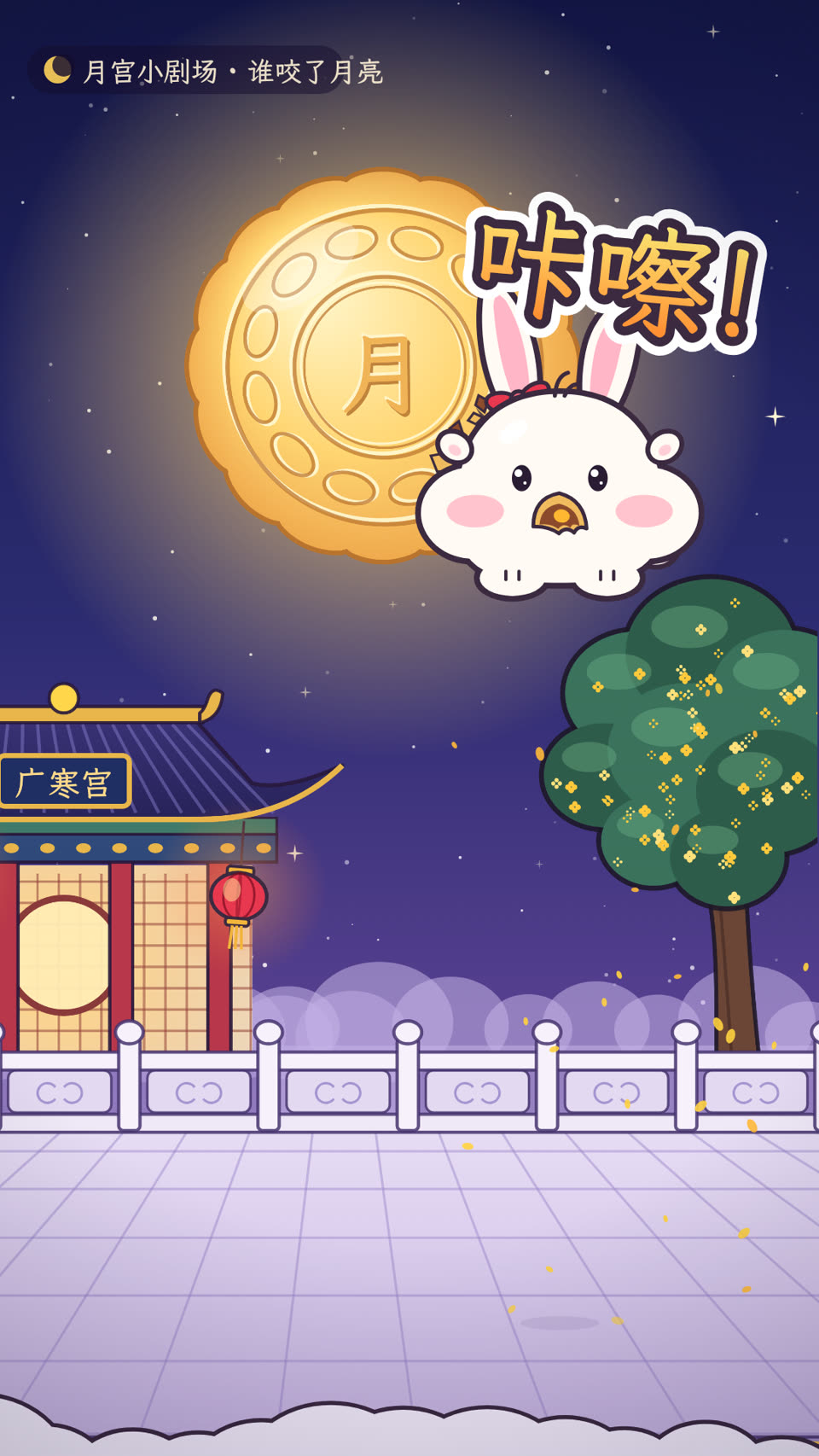 月宫小剧场 · 谁咬了月亮