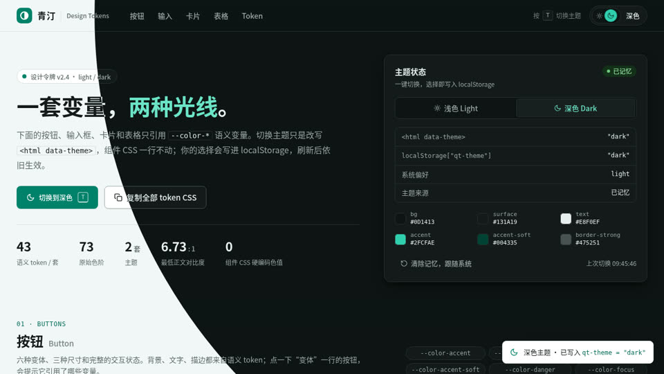 青绿设计 Token：light / dark 一键切换