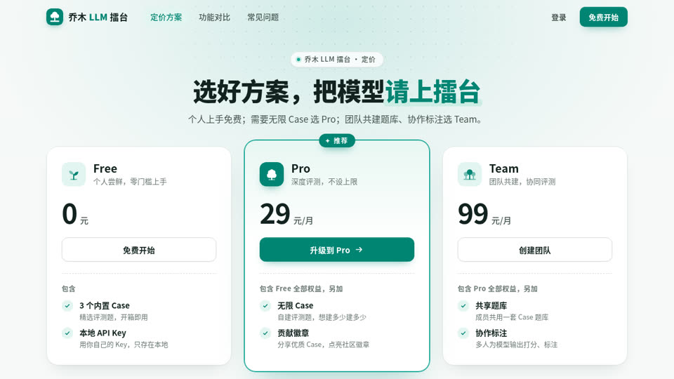 乔木 LLM 擂台 · 定价页