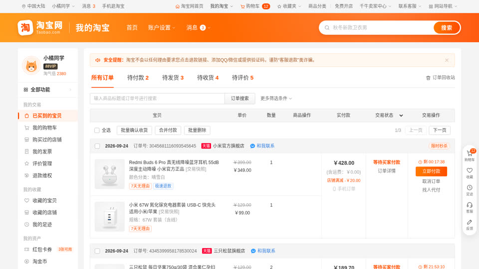 淘宝「已买到的宝贝」订单页
