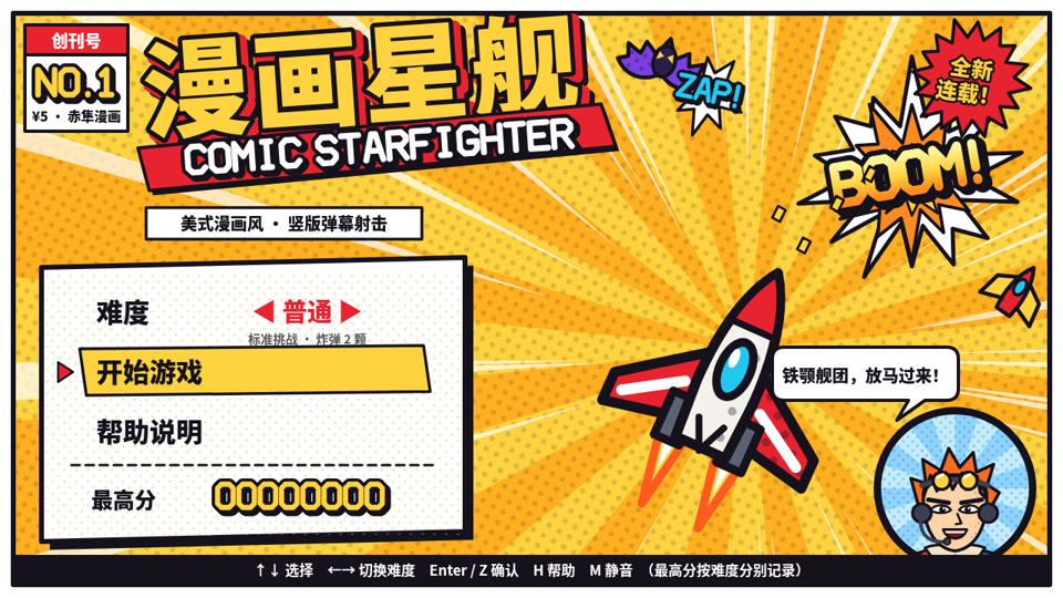 漫画星舰 标题画面