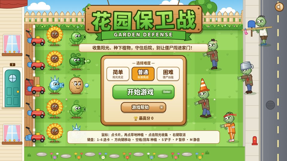 花园保卫战 标题画面
