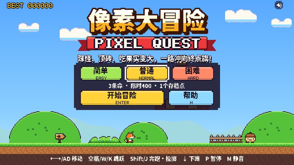 像素大冒险 标题画面